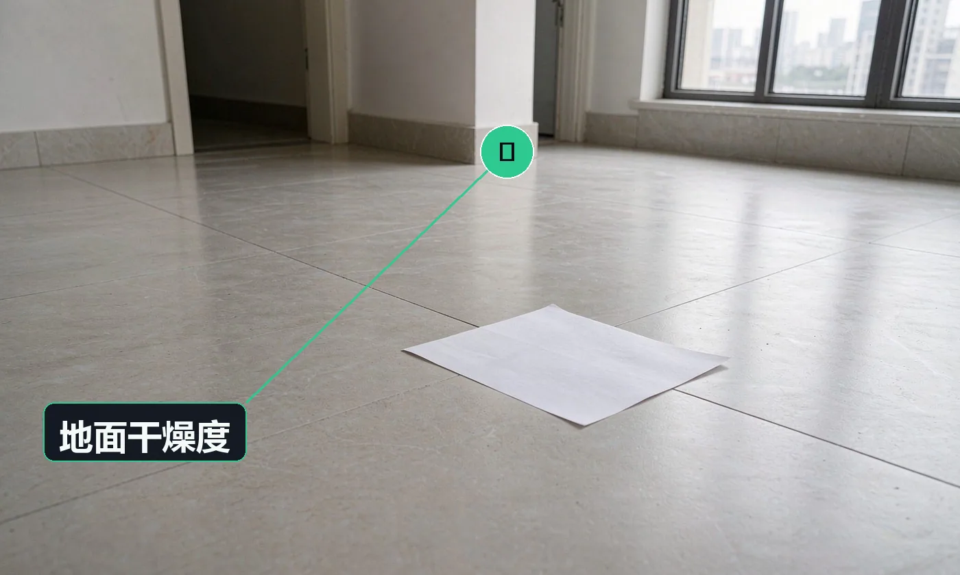 检查方式:目视 + 白纸按压。合格标准:木地板表面无明水,白纸按压不留水痕;瓷砖无积水