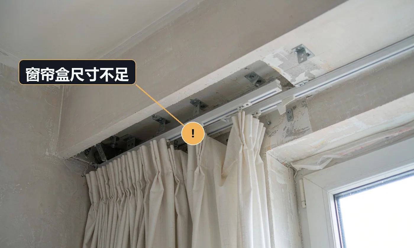 现象:窗帘盒太浅,窗帘塞不进去或摩擦出声。原因:窗帘盒在木作阶段未按窗帘层数预留宽度与深度