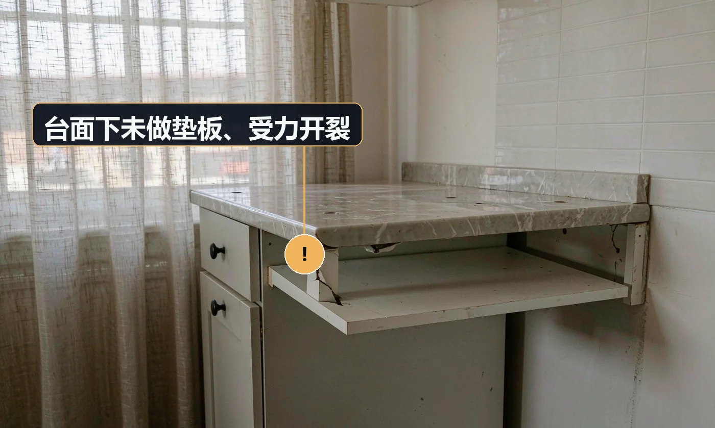 现象:台面在水槽或灶具开孔处出现裂纹。原因:台面下方未满铺垫板;开孔四周未做加固;台面悬空受力