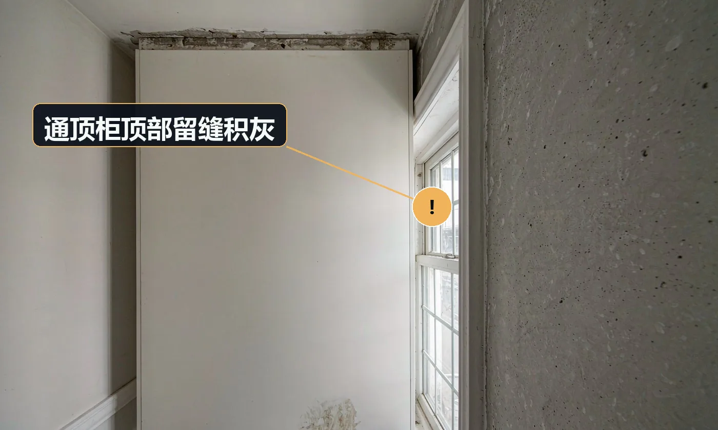 现象:柜顶与天花板之间留一条缝隙,落灰还藏不住。原因:层高实测不准;未做顶线收口