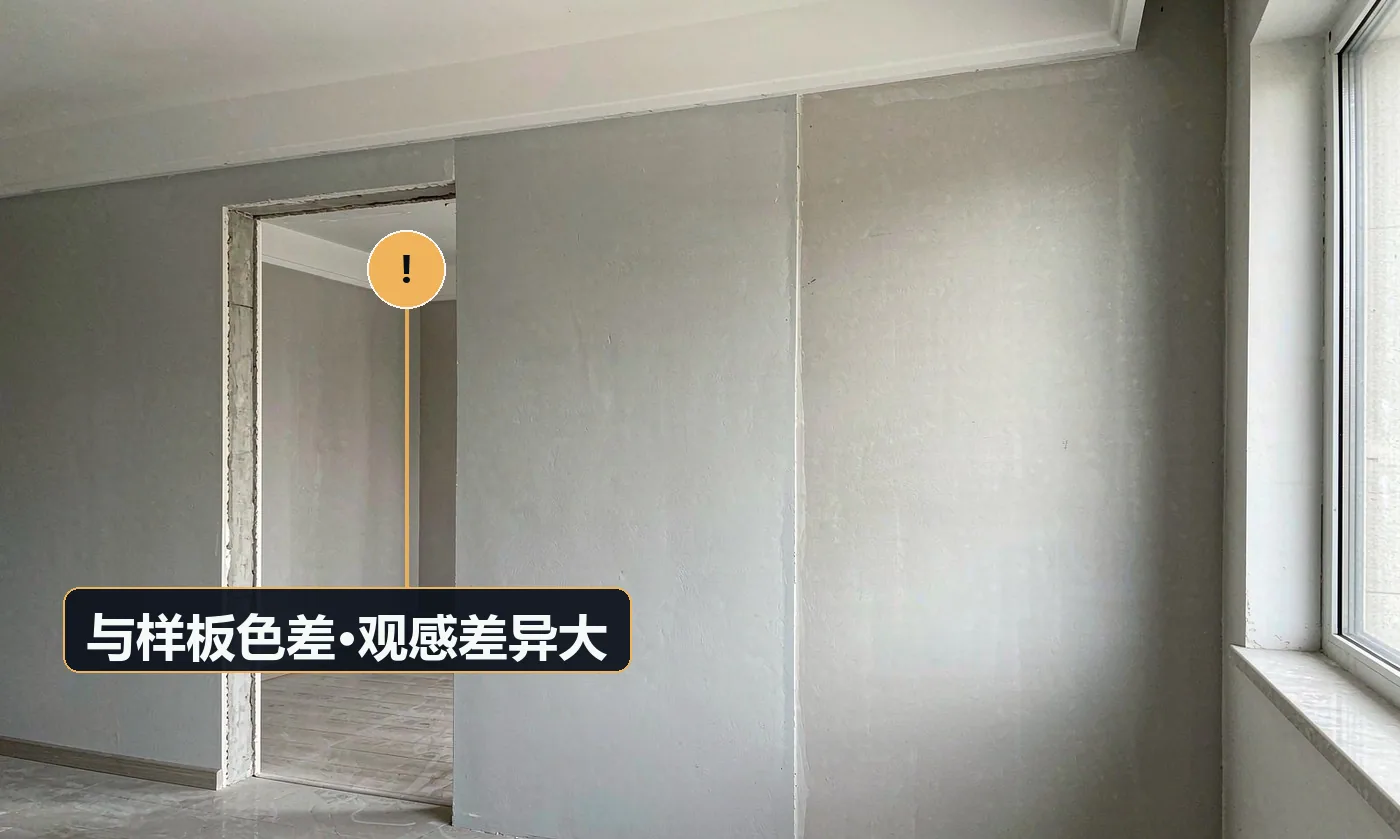 现象:实际做出来比样板深、亮或偏色,客户不接受。原因:样板与实墙的光线环境不同(样板多在暗处做);材料批次差异;涂布厚度不同