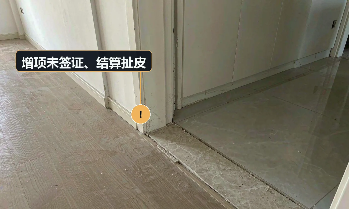 现象:结算时出现一堆客户没印象的增项,双方各说各话。原因:口头变更;增项未及时确认;报价单中「按实结算」项过多