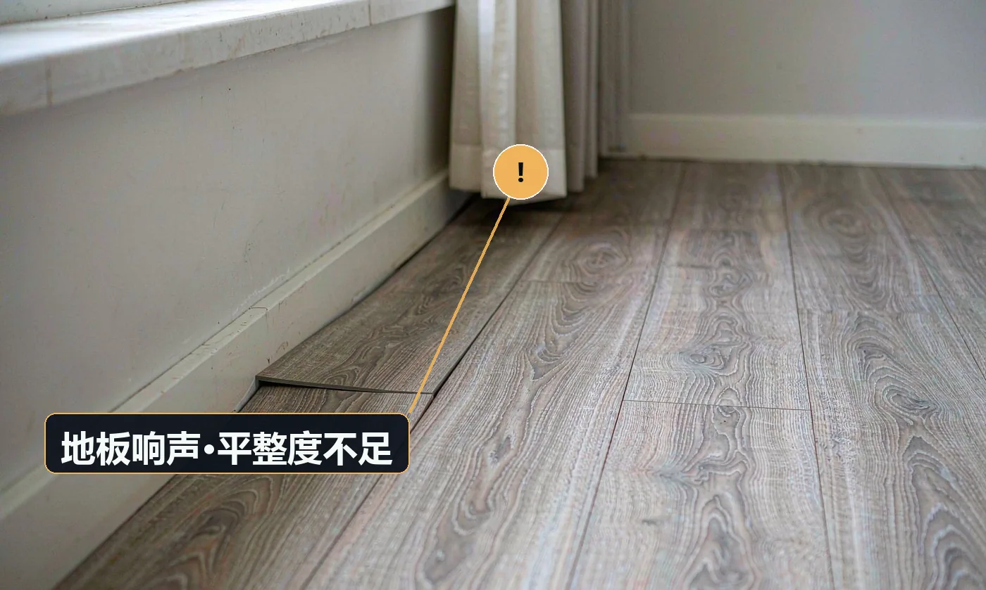 现象:走在卧室地板上咯吱响,或有明显下陷感。原因:基层未找平(2m 靠尺空隙 >3mm);防潮膜缺失;锁扣未扣合